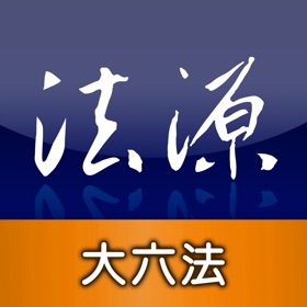 屏幕截图 (5) 法源法典--大六法版
