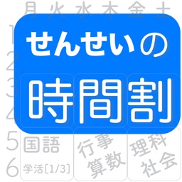 せんせいの時間割