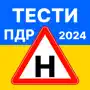 Офіційні тести ПДР 2024: іспит