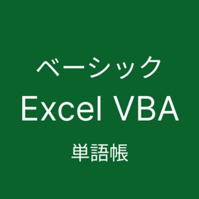 Excel VBA ベーシック 単語帳