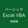 Get Excel VBA ベーシック 単語帳 for iOS, iPhone, iPad Aso Report