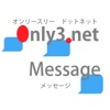 Only3.net メッセージ シンプルなメッセージアプリ - iPhoneアプリ