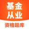 基金从业资格考试2025-官方最新版大纲是一款最新版基金从业资格考试题库，根据官方考纲考点设计，专门适用于备注，宝妈在职党学生党等备考刷题学习，我们包含以下经典功能：