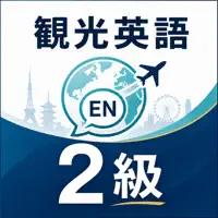 観光英語検定2級 試験対策｜問題集