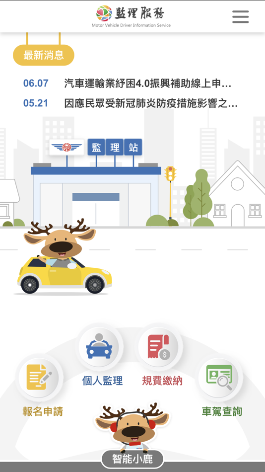 #1. 監理服務 (iOS) 由: 交通部公路總局