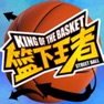 Get 篮下王者 for iOS, iPhone, iPad Aso Report