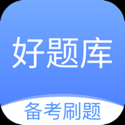 好题库-刷题模考学习神器