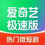 爱奇艺极速版-海量短剧、热门影视大片