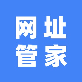 网址管家 - 网址大全快速的夸克鲨鱼悟空搜狗浏览器