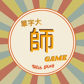 單字大師-您學習的好夥伴