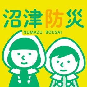 螢幕擷取畫面 (2) 沼津市公式防災アプリ