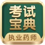 Get 执业药师考试宝典-药师资格药考题库 for iOS, iPhone, iPad Aso Report