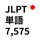 Master JLPT Words in 3 Reads