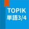 韓国語勉強、TOPIK単語3/4