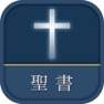 Get 聖書 新改訳2017 for iOS, iPhone, iPad Aso Report