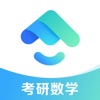智教练考研数学HD版 icon