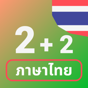 泰语数字