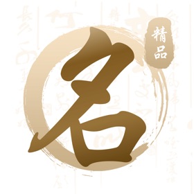 易学起名取名大师-生辰八字周易起名