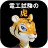 第二種電気工事士試験対策　電工試験の虎　学科/技能解説動画付 icon