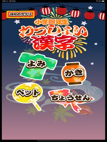 小学4年生 わっしょい漢字ドリル - 漢字検定7級のおすすめ画像6