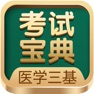 Get 医学三基考试宝典-高级职称、主治医师、卫生招聘、规培三基 for iOS, iPhone, iPad Aso Report