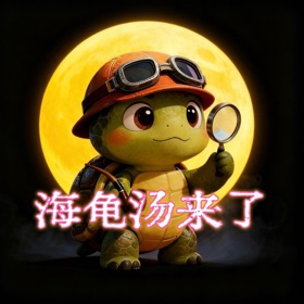 海龟汤来了