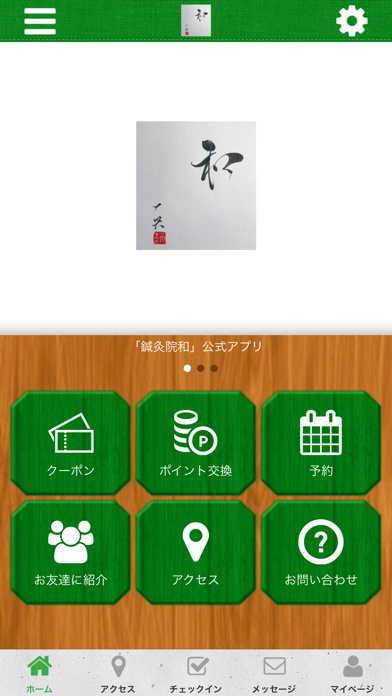 鍼灸院和公式アプリ app screenshot