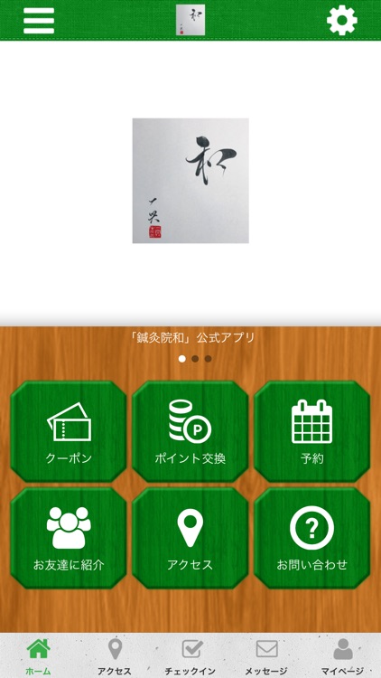 鍼灸院和公式アプリ