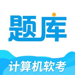 软考题库助手
