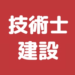 技術士 建設部門 過去問集 | 技術士 専門科目の対策アプリ