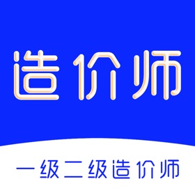 造价师题库-一级造价师考试题库