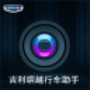 吉利缤越行车助手