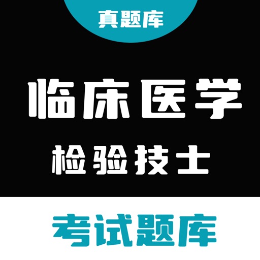 临床医学检验技士 - 2025年全新真题库