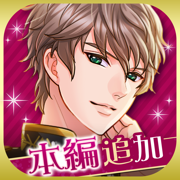 王子様のプロポーズ Eternal Kiss