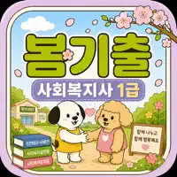 봄기출 사회복지사1급