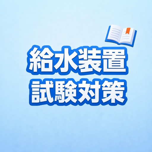 給水装置工事主任技術者 試験対策