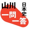 Get 山川一問一答日本史 for iOS, iPhone, iPad Aso Report