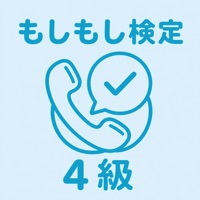 もしもし検定 4級 (電話応対技能検定) | 2026年