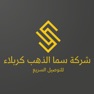 Get سما الذهب كربلاء for iOS, iPhone, iPad Aso Report