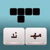 فطحل الكلمات المتقاطعة icon