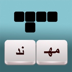 螢幕擷取畫面 (7) فطحل الكلمات المتقاطعة