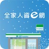 全家人資e網 - iPhoneアプリ