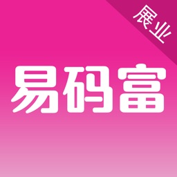 易码富展业版