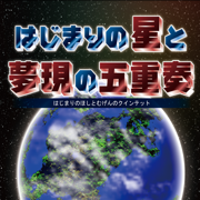 はじまりの星と夢現の五重奏～クインテット～