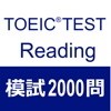 TOEIC Reading 2000問 - iPadアプリ