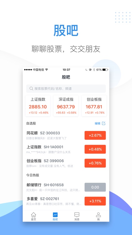 股市教练-股票交流软件 screenshot-3
