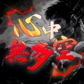 Get 心中無多空-凡人修仙 for iOS, iPhone, iPad Aso Report