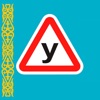ПДД Казахстан Авто PDD TEST KZ icon