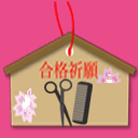 螢幕擷取畫面 (3) 美容師・理容師 資格 plus