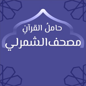 مصحف الشمرلي: حامل القرآن